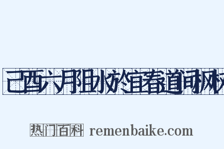 己酉六月阻水於宜春道间枫树是什么意思的图片